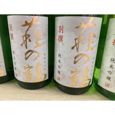 画像2: 萩の鶴　別撰　純米吟醸　生原酒