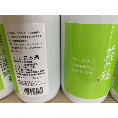 画像3: 萩の鶴　K9+K28 Refreshing試験醸造酒
