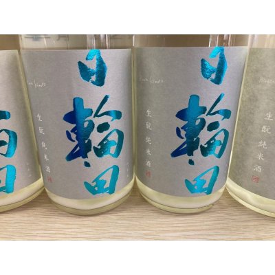 画像2: 日輪田　しぼりたて生酛純米生原酒