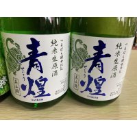  青煌　純米生原酒　（玄武ラベル）