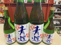 青煌　純米原酒ひやおろし