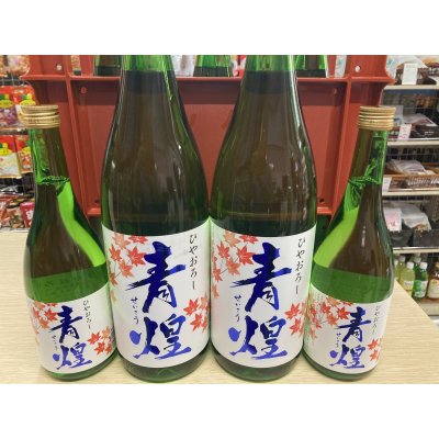 画像1: 青煌　純米原酒ひやおろし