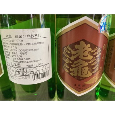 画像3: 老亀　純米ひやおろし　生酒