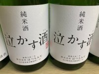 泣かす酒　純米