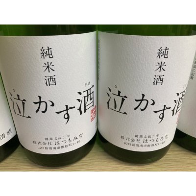 画像1: 泣かす酒　純米