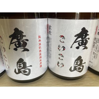 画像1: 廣島こいこい   生酛純米無濾過生原酒