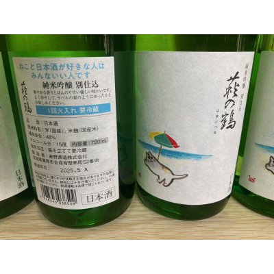 画像3: 萩の鶴　純米吟醸別仕込　真夏の猫