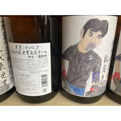 画像3: 天星　芋焼酎ミチシズク　杜氏代表記念ラベル