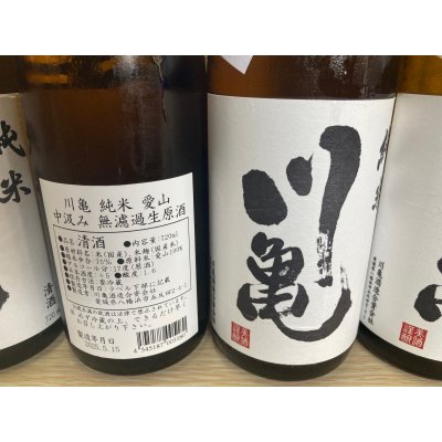 画像3:  川亀　純米　播州愛山　中汲み無濾過生原酒