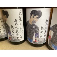 天星　芋焼酎ミチシズク　杜氏代表記念ラベル