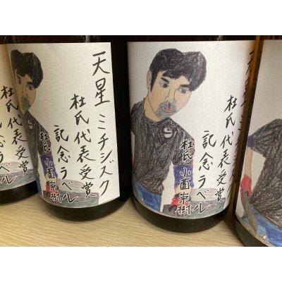 画像1: 天星　芋焼酎ミチシズク　杜氏代表記念ラベル