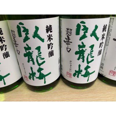 画像2: 臥龍梅　純米吟醸　超辛口