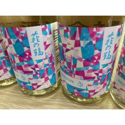 画像1: 萩の鶴　試験醸造酒(低アル）