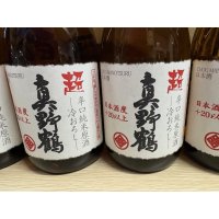 超真野鶴　超辛口純米原酒ひやおろし