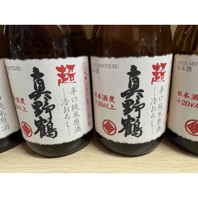 画像1: 超真野鶴　超辛口純米原酒ひやおろし