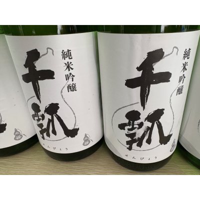 画像2: 千瓢　純米吟醸　ひだほまれ生原酒