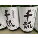 画像2: 千瓢　純米吟醸　ひだほまれ生原酒 (2)
