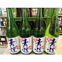 青煌　純米ひやおろし