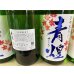 画像3: 青煌　純米ひやおろし (3)
