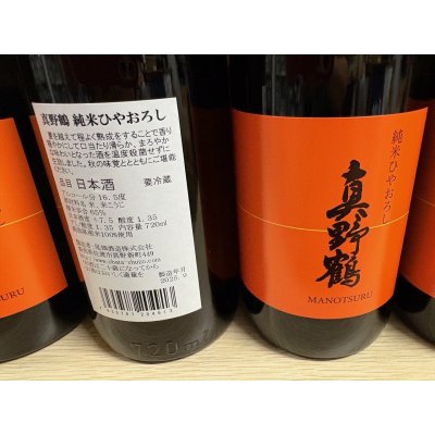 画像3: 真野鶴　純米ひやおろし