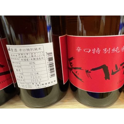 画像3: 長門峡　辛口特別純米ひやおろし