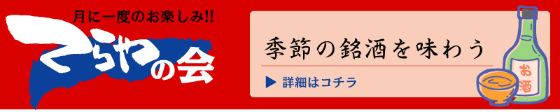 てらやの会