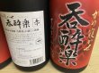 画像3: 芋焼酎　吞酔楽　赤　25度 (3)