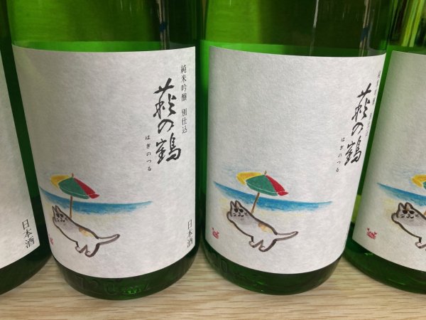 画像1: 萩の鶴　純米吟醸別仕込　真夏の猫 (1)