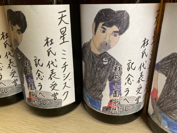 画像1: 天星　芋焼酎ミチシズク　杜氏代表記念ラベル (1)