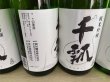 画像3: 千瓢　純米吟醸　ひだほまれ生原酒 (3)