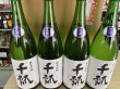 画像1: 千瓢　純米吟醸　ひだほまれ生原酒 (1)