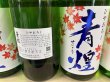 画像3: 青煌　純米ひやおろし (3)